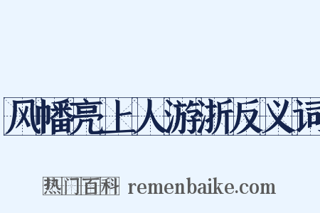 风幡亮上人游浙反义词是什么意思的图片
